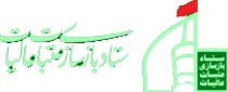 ستاد بازسازی عتبات عالیات