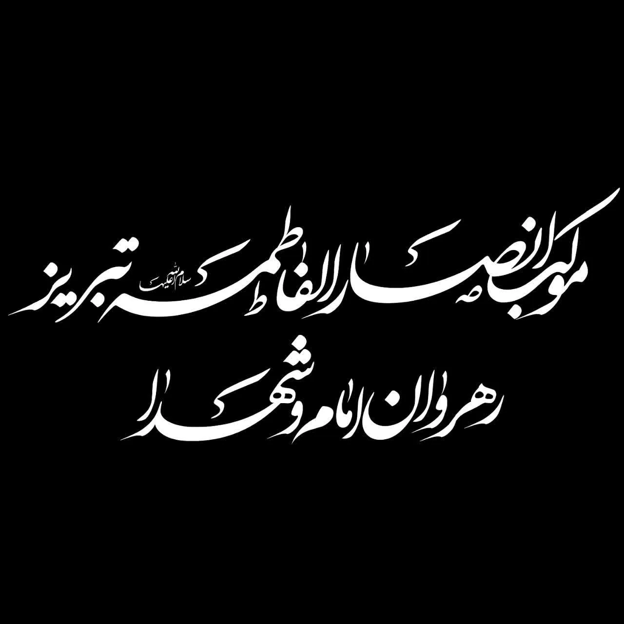 انصار الفاطمه تبریز