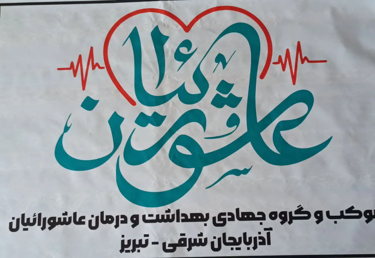 بهداشت ودرمان عاشورائیان استان آذربایجان شرقی 