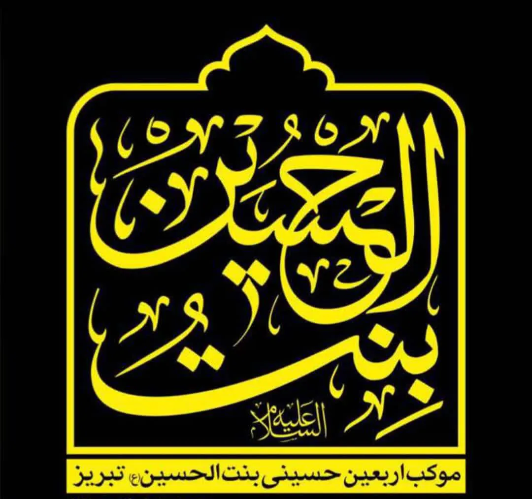 بنت الحسین(ع) تبریز