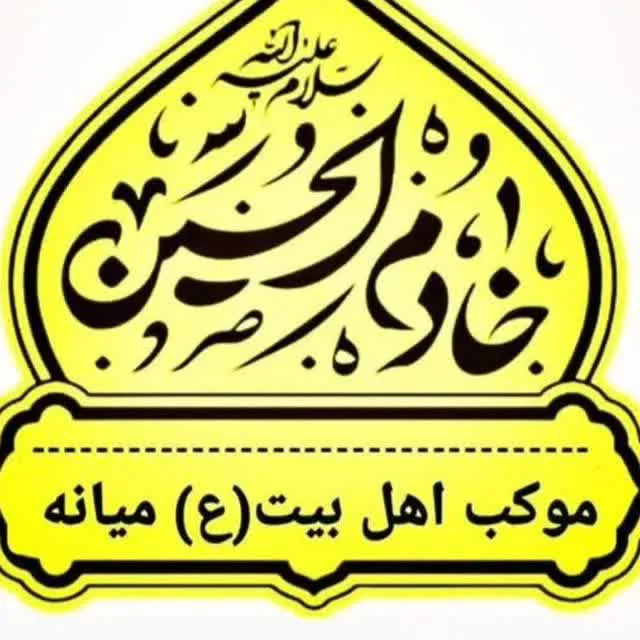 اهل بیت شهرستان میانه 