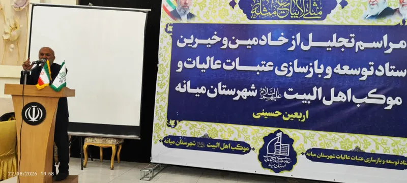 مراسم تجلیل از خادمان ستاد توسعه و بازسازی عتبات عالیات و موکب اهل البیت(ع)شهرستان میانه