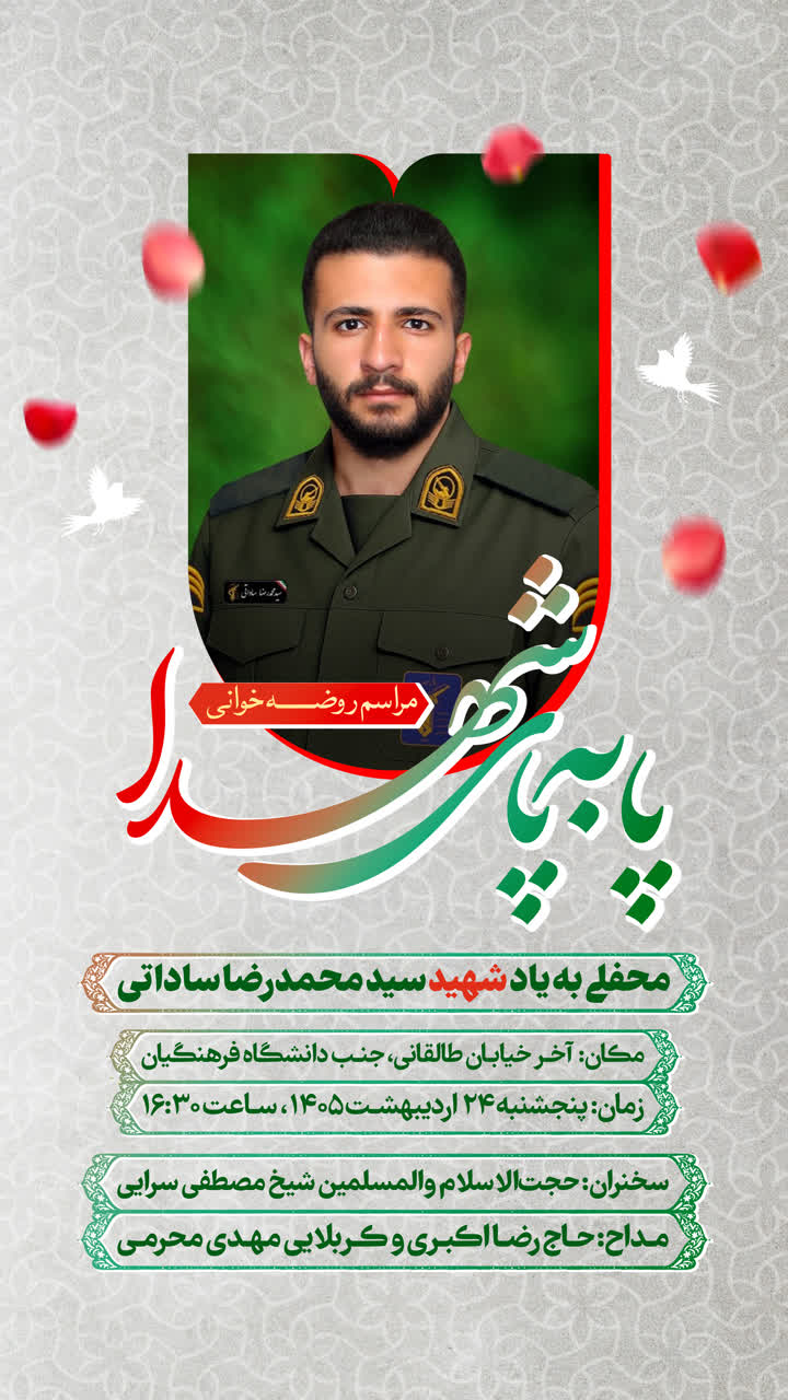 سيزدهمين محفل #پا_به_پای_شهدا به یاد سیدمحمد رضا ساداتی
