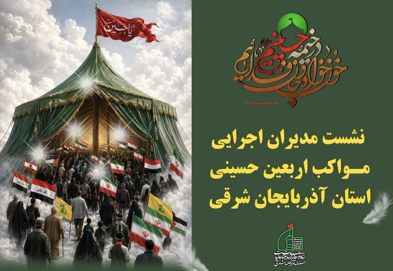 نشست مدیران مواکب اربعین حسینی استان آذربایجان شرقی