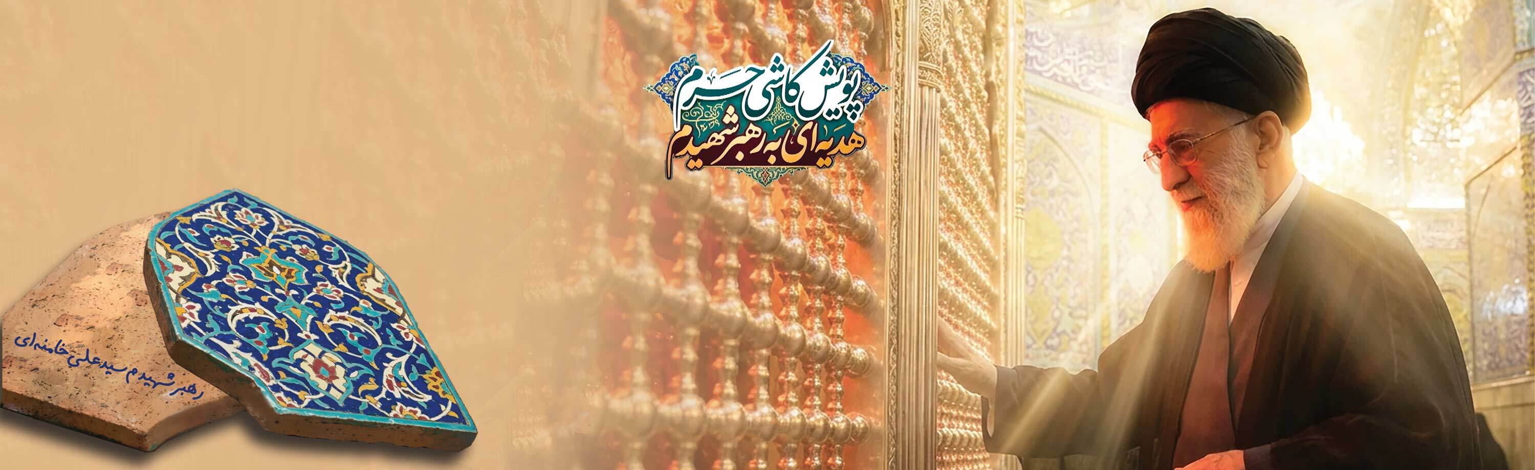 برای رهبر شهیدم